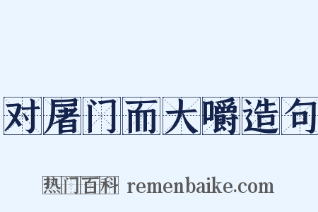 对屠门而大嚼造句是什么意思的图片